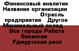 Финансовый аналитик › Название организации ­ Michael Page › Отрасль предприятия ­ Другое › Минимальный оклад ­ 1 - Все города Работа » Вакансии   . Удмуртская респ.